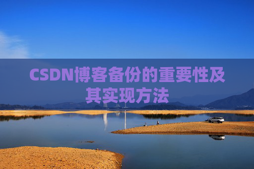 CSDN博客备份的重要性及其实现方法